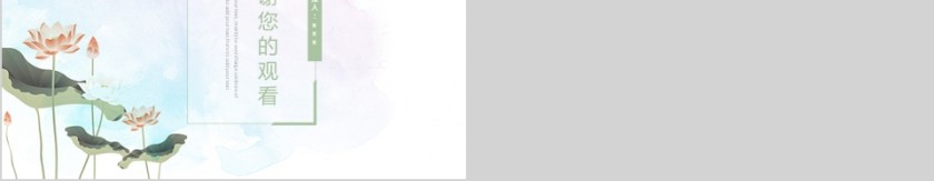 小清新简约荷花主题PPT模板第5张