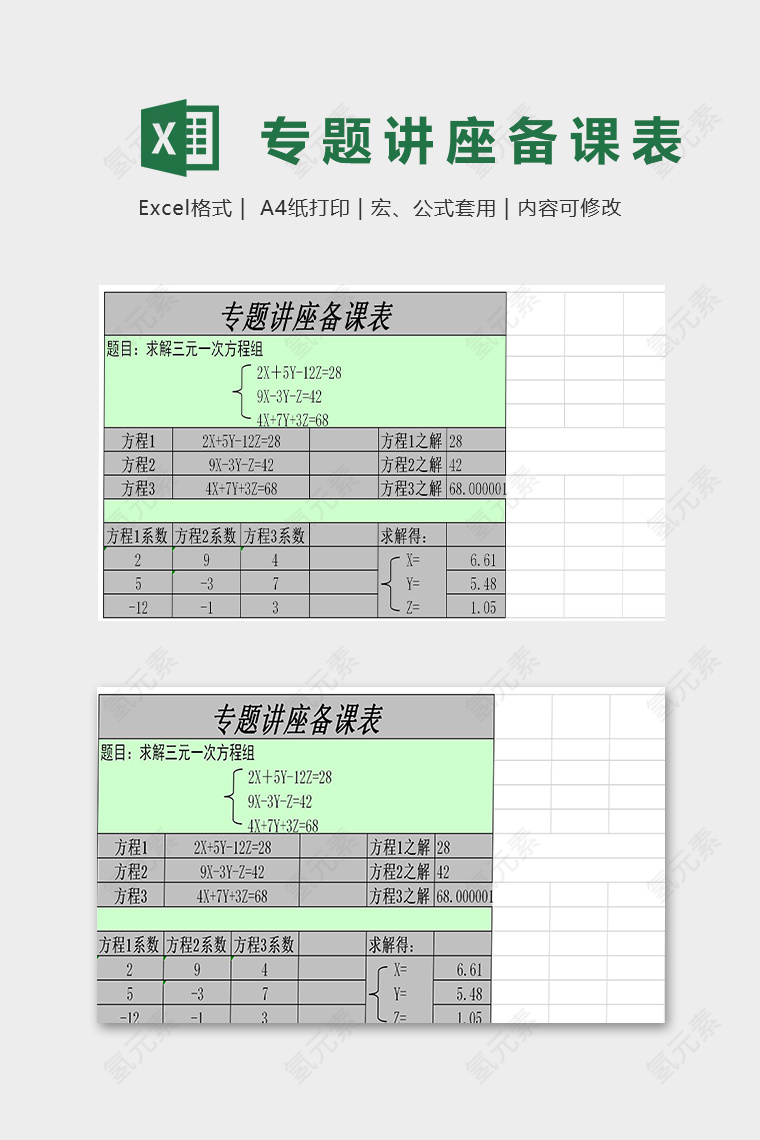 教师专题讲座备课公式表模版