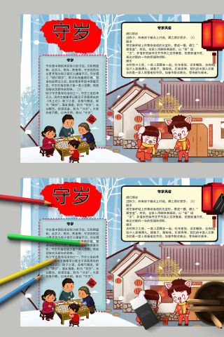 清新卡通守岁风俗手抄报