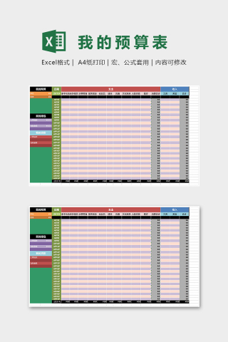 精美大气个人开支预算表Excel表格模板