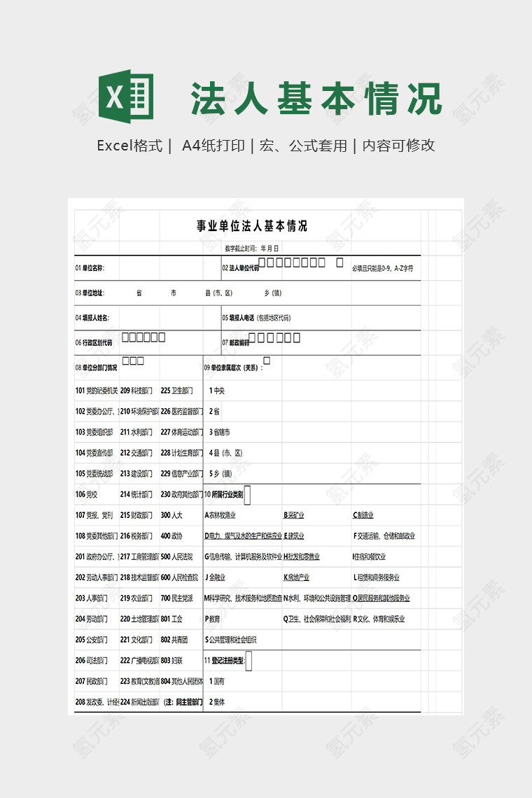 事业单位法人基本情况模版实例