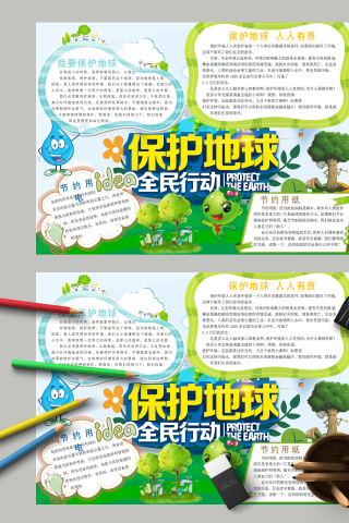 保护地球全民行动和节约