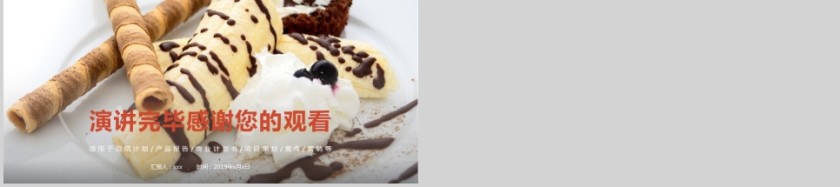 品牌糕点甜品PPT模板美食中餐饮PPT模板 第5张