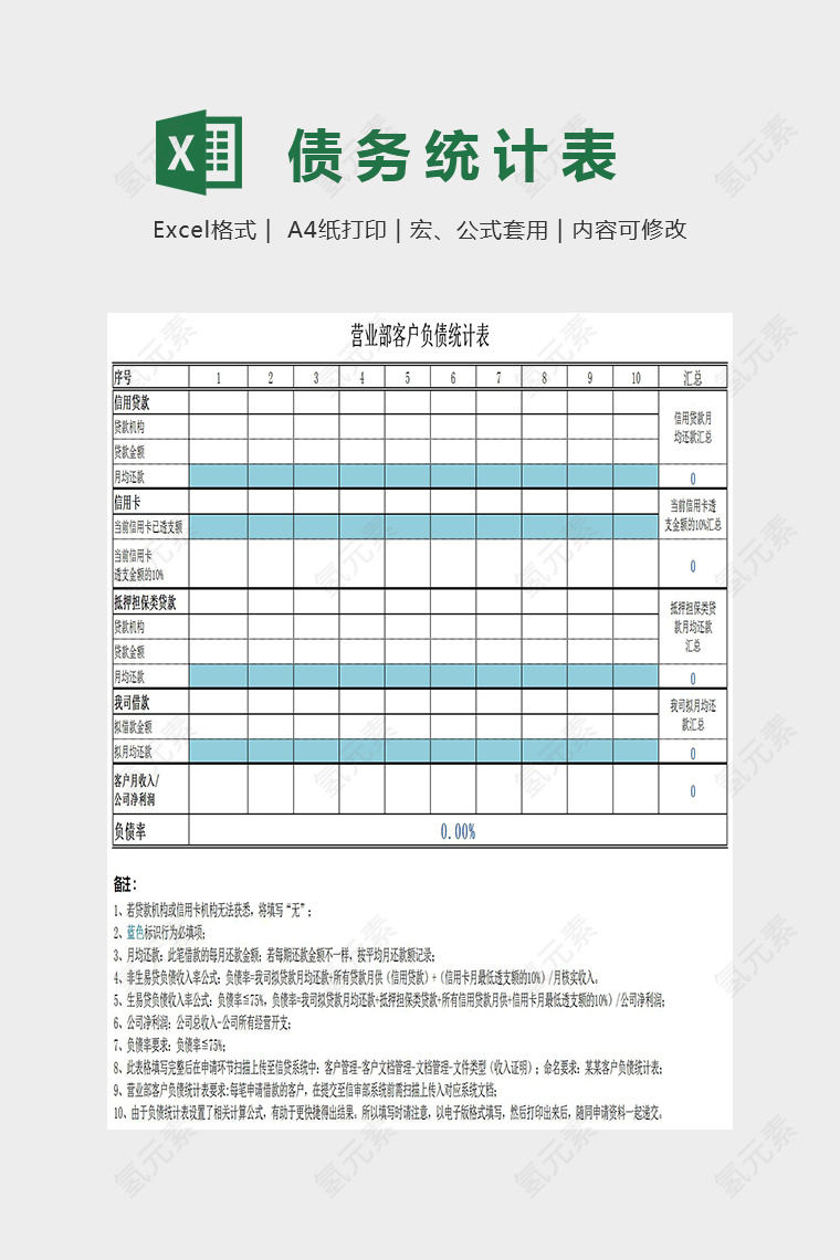 简约精美营业部客户负债统计表Excel