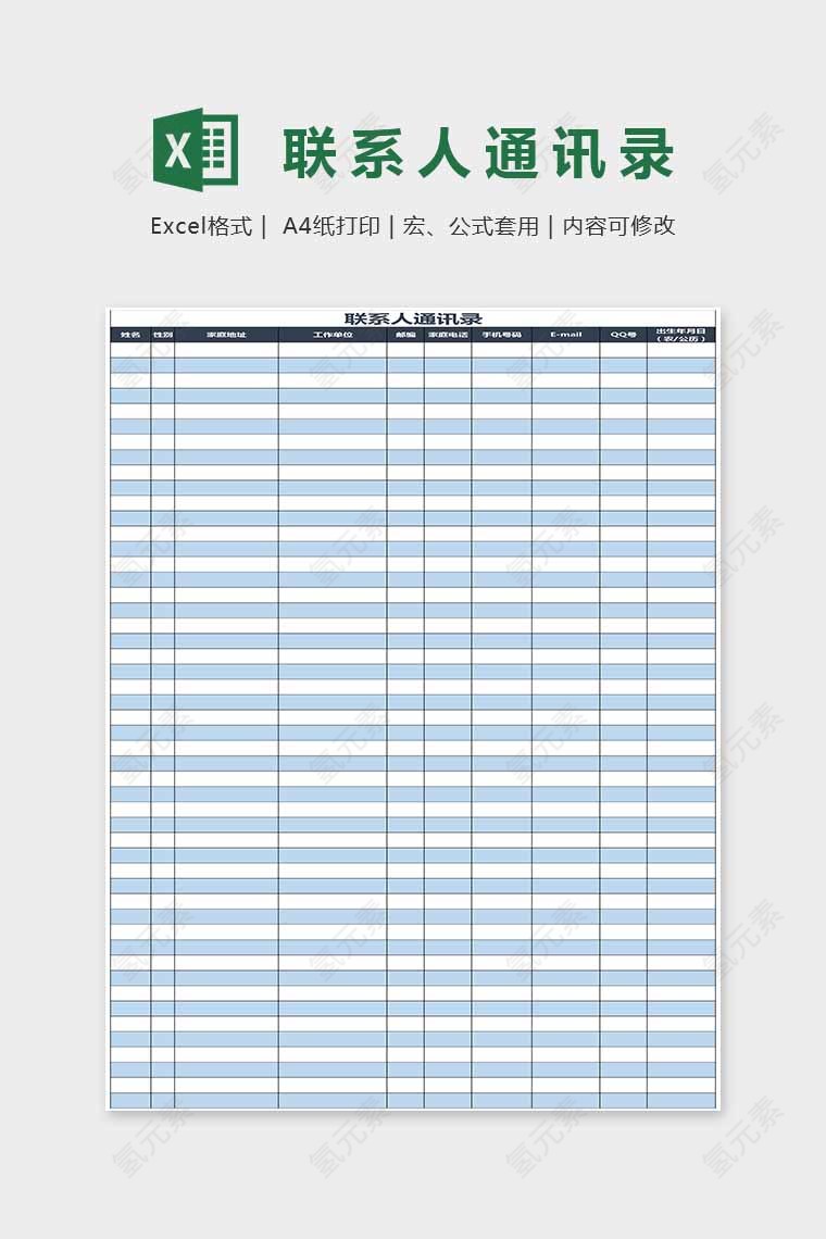 蓝色小清新简单联系人通讯录Excel