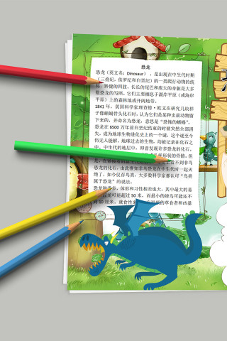 恐龙时代 恐龙分类介绍小报