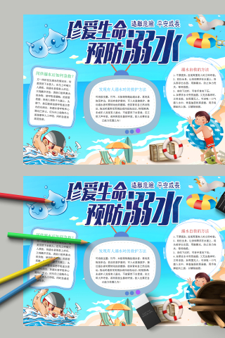 珍爱生命预防溺水和平安成长手抄报