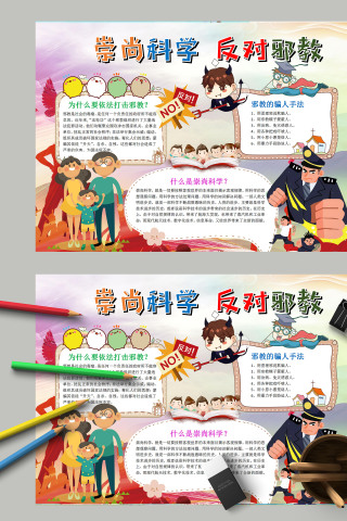 简约清新卡通崇尚科学反对邪教手抄报