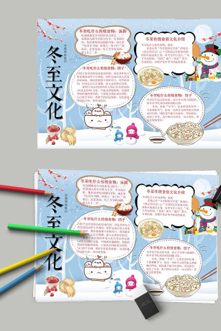 卡通冬至传统食俗文化手抄小报