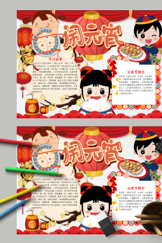 可爱卡通传统节日闹元宵手抄报