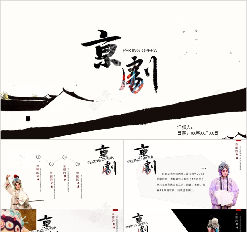 中国京剧戏曲文化PPT第1张