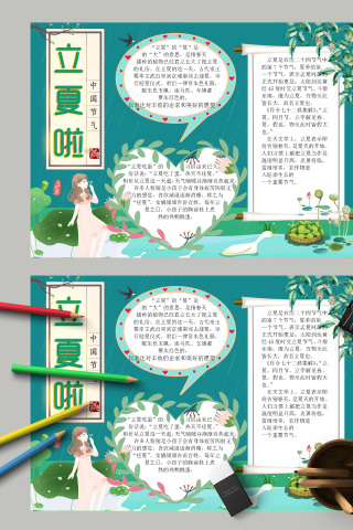 立夏啦中国节气介绍小报