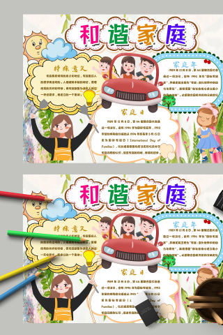 和谐家庭特殊意义主题手抄报
