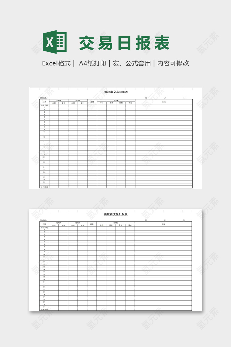 供应商交易日报表模版