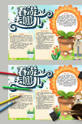 清新简约春游去哪儿春游习俗手抄报