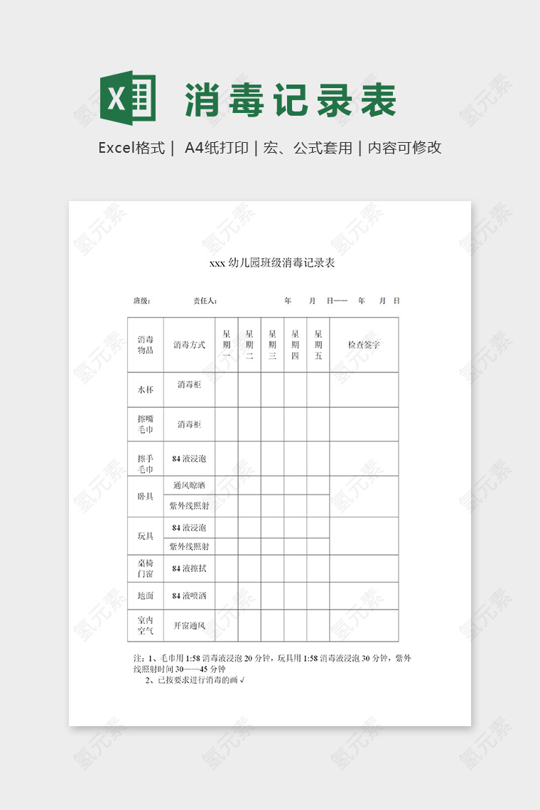 幼儿园班级消毒记录表excel模板