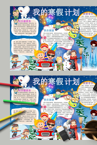 我的寒假计划和快乐的寒假生活安排