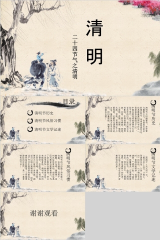 清 明PPT