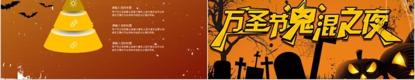 万圣节鬼混之夜闹翻天High到爆PPT模板第5张