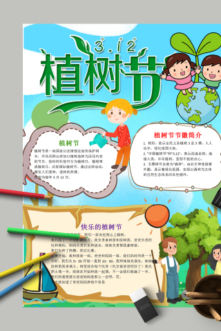 3.12植树节和植树节的简介和发展