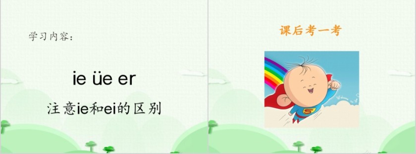 幼小衔接拼音8-复韵母第三课幼小衔接教学课件PPT模板第11张