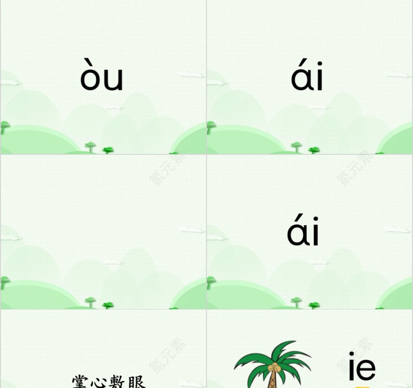 幼小衔接拼音8-复韵母第三课幼小衔接教学课件PPT模板第5张