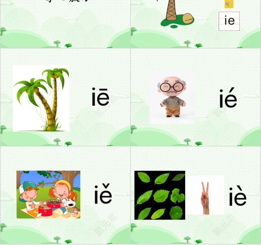 幼小衔接拼音8-复韵母第三课幼小衔接教学课件PPT模板第6张