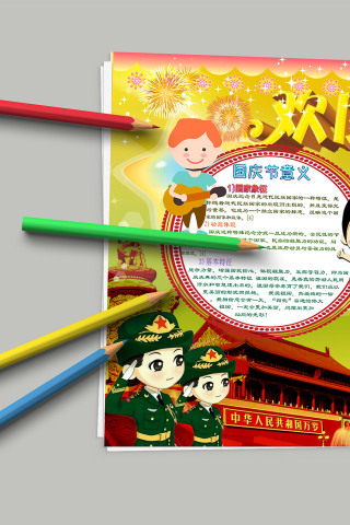 欢度国庆国庆意义我爱祖国