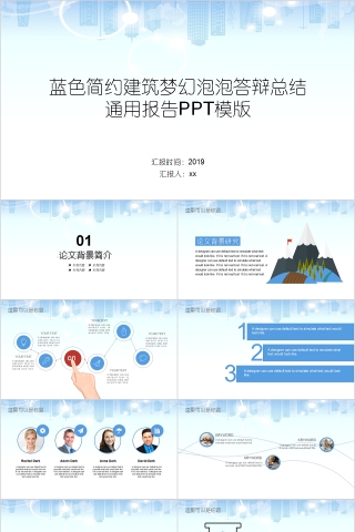 蓝色简约建筑梦幻泡泡答辩总结通用报告PPT模版