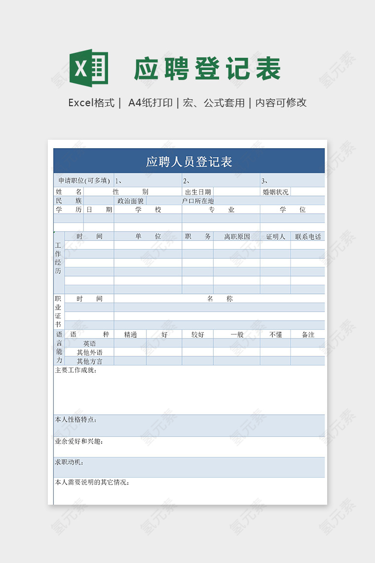 简约直观应聘人员登记表模版