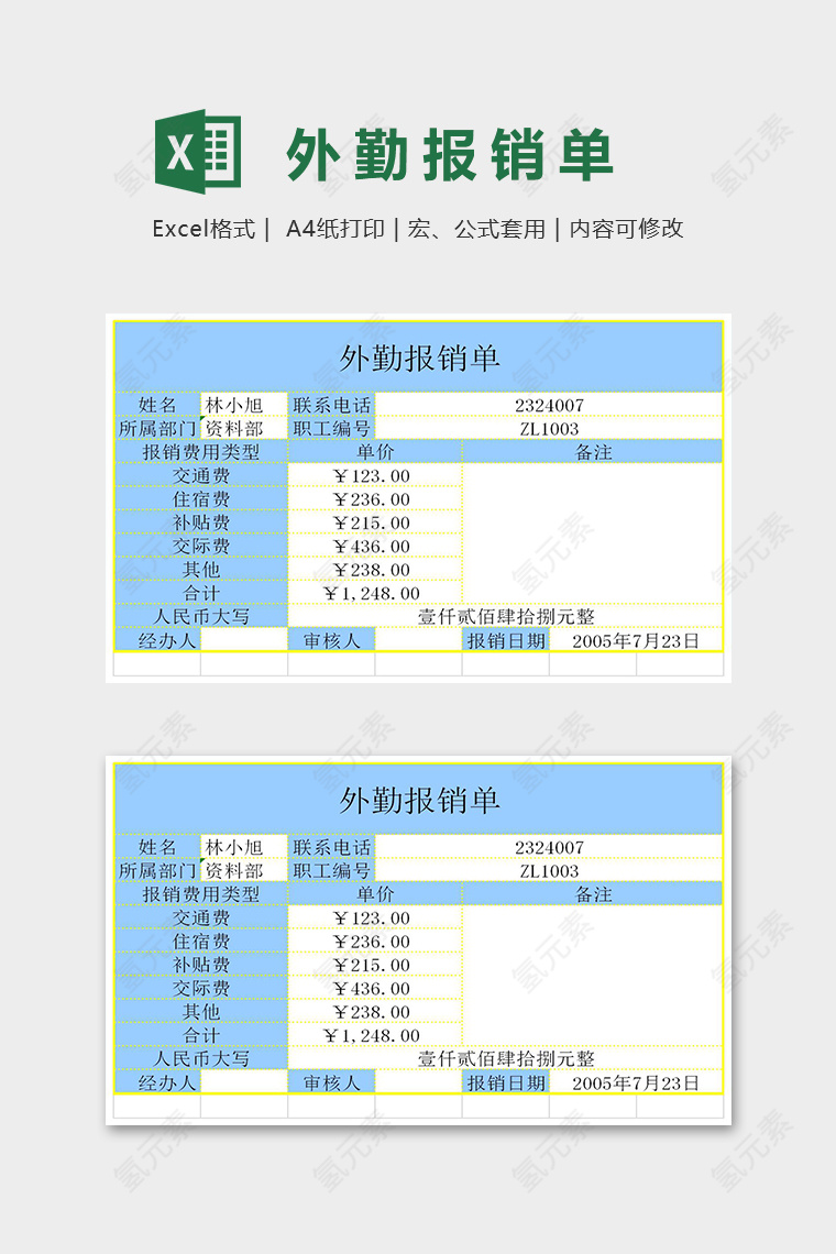 专业高端外勤报销单excel模板