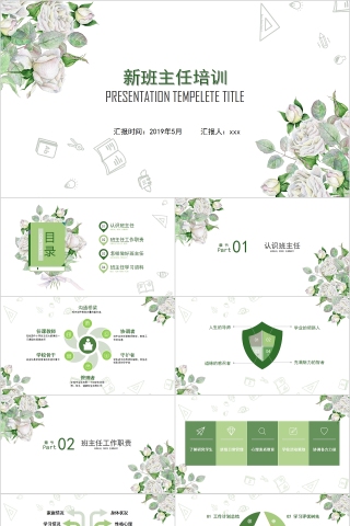 简约清新新班主任培训PPT模板