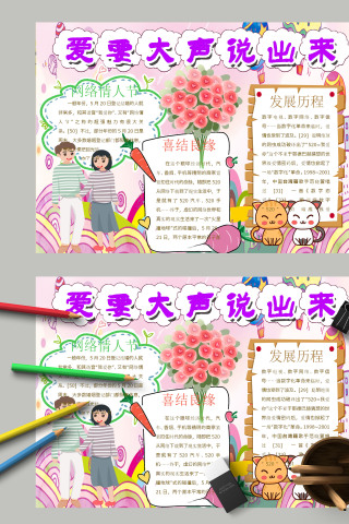 卡通520我爱你爱要大声说出来电子手抄报