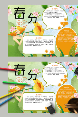 简约清新二十四节气春分手抄报