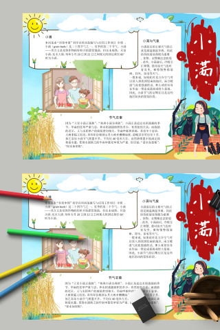 简约清新二十四节气小满手抄报