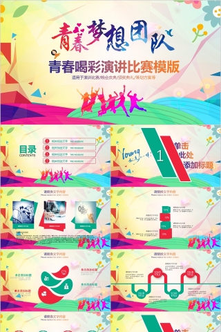青春喝彩演讲比赛模版PPT