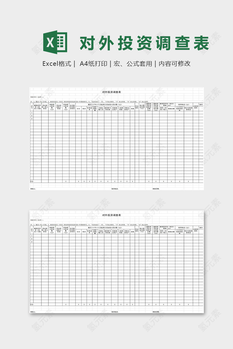 专业公司对外投资调查表excel模板