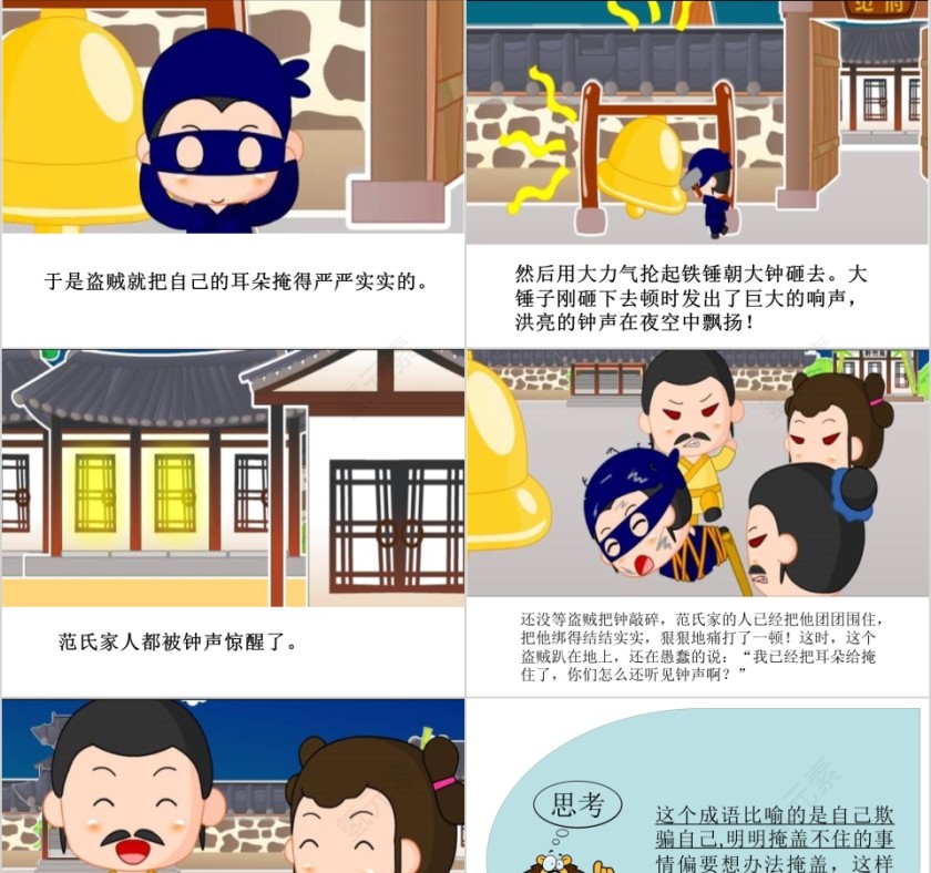 掩耳盗铃成语故事ppt第3张