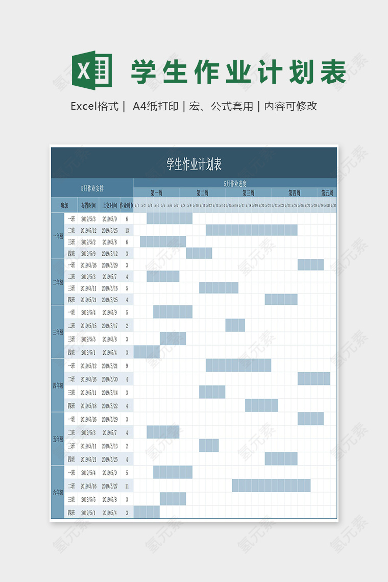 学校通用学生作业计划表excel模板