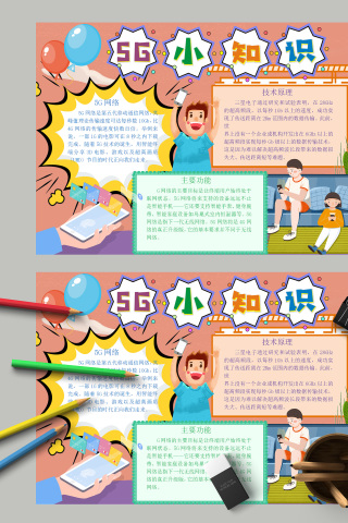 5G小知识技术原理小报