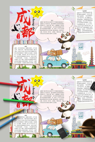最美成都家乡城市宣传手抄报