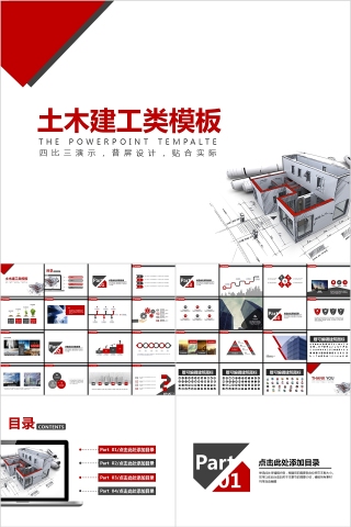 超火的土木建筑工程类通用PPT