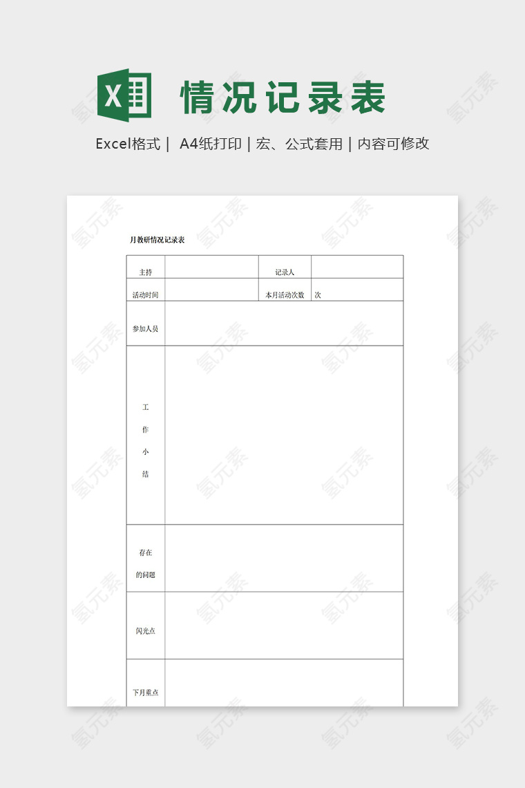 幼儿园月教研情况记录表excel模板