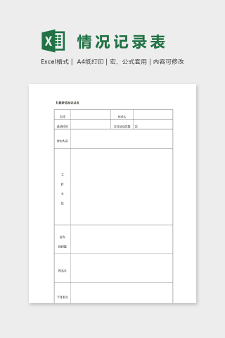 幼儿园月教研情况记录表excel模板