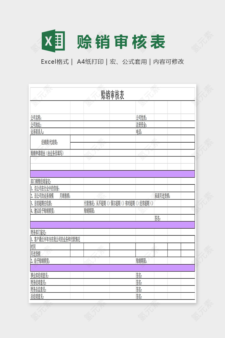 小清新双色赊账审核表Excel