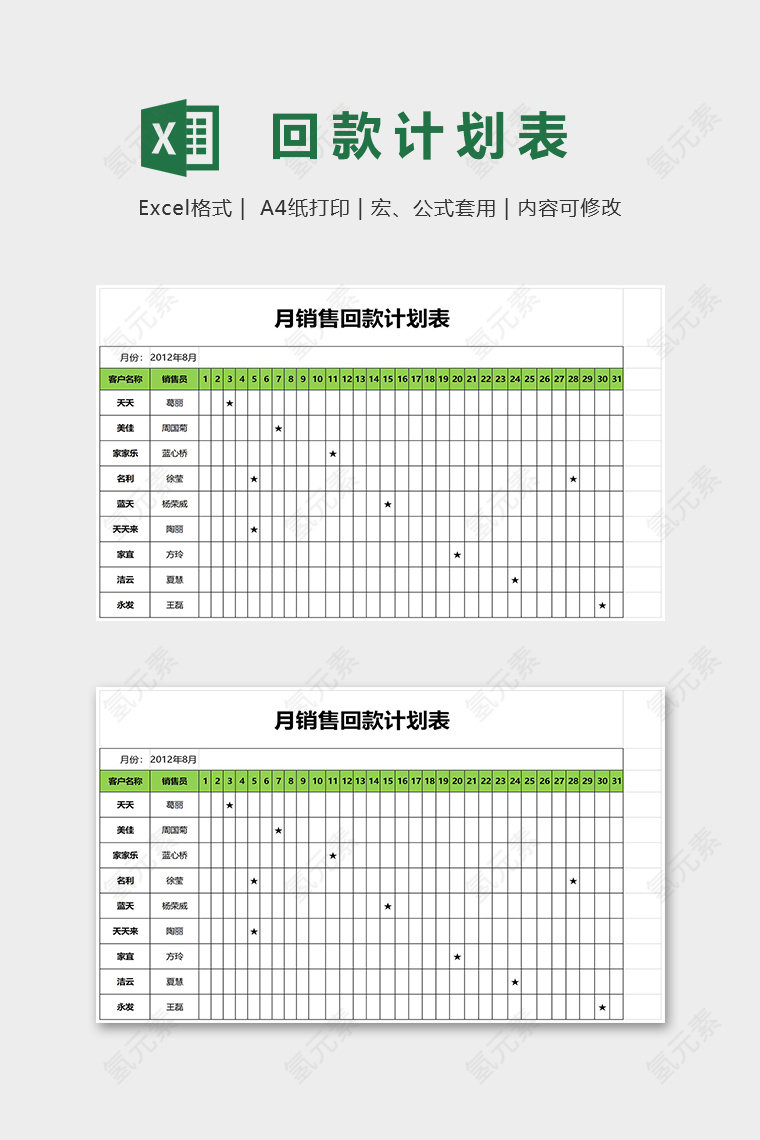 简约星标月销售回款计划表