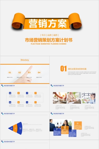简约营销汇报告销售方案PPT模板
