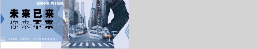 自强不息勇于超越未来已来你来不来通用PPT第5张
