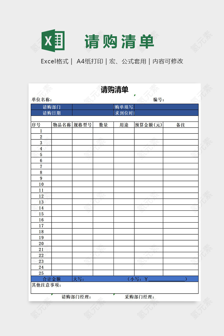 蓝色简约公司请购清单Excel表格模板