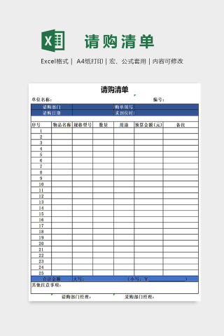 蓝色简约公司请购清单Excel表格模板